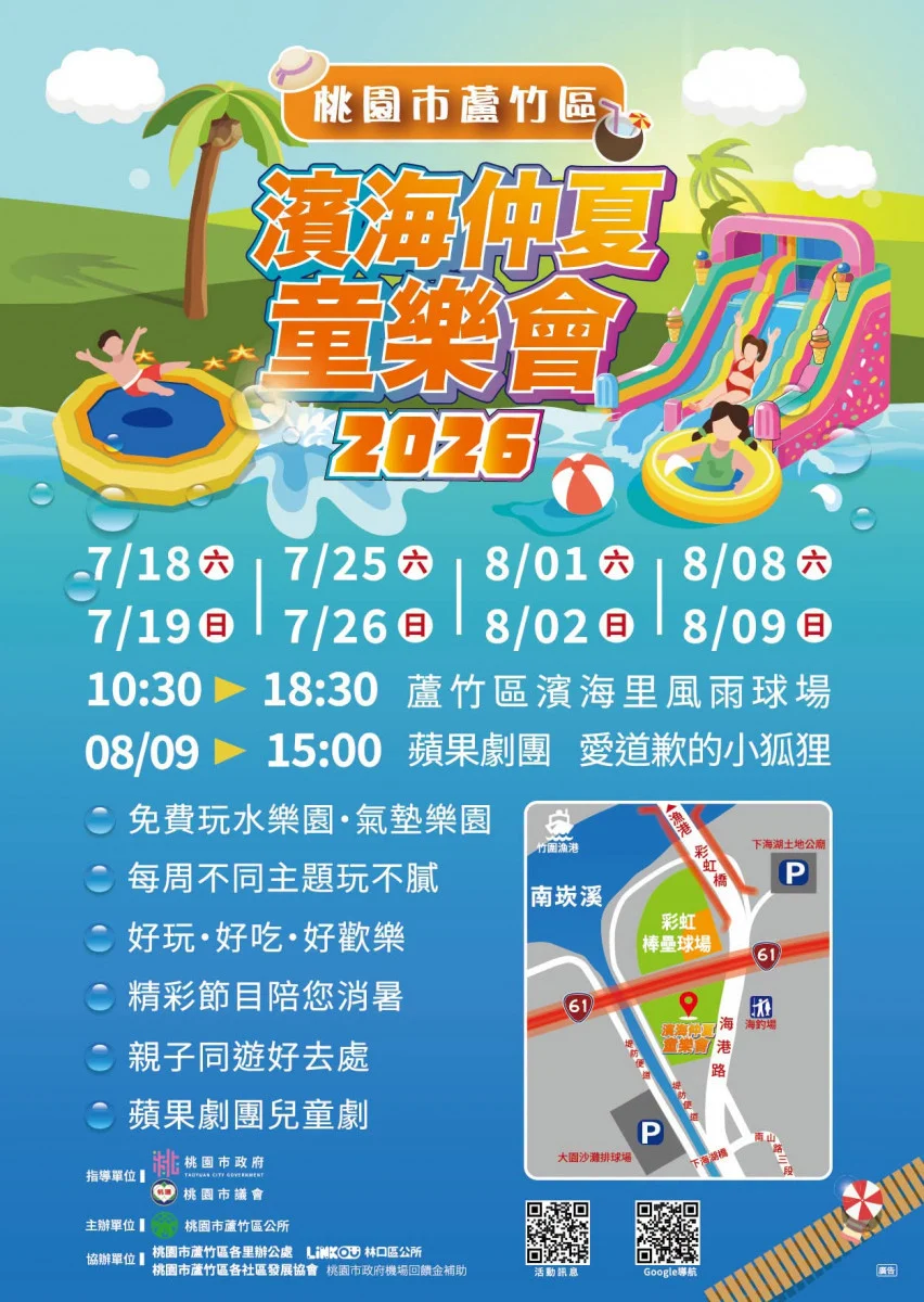 配合「濱海共融輪動廣場」完工啟用，桃園市蘆竹區公所同步推出「濱海仲夏童樂會」。