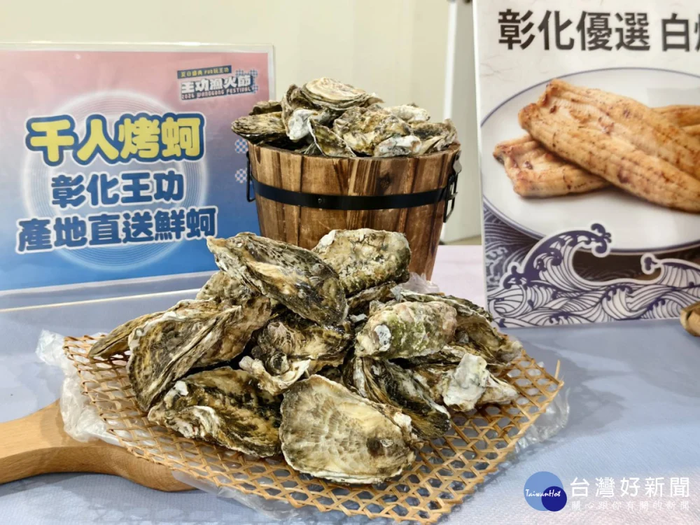 2026王功漁火節8月8、9日登場，千人烤蚵。圖／記者鄧富珍攝