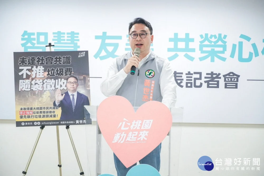 民進黨桃園市長候選人黃世杰於「智慧 友善 共榮」心桃園政見發表記者會中闡述政見。