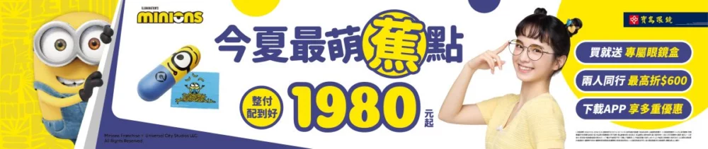 圖／寶島眼鏡提供