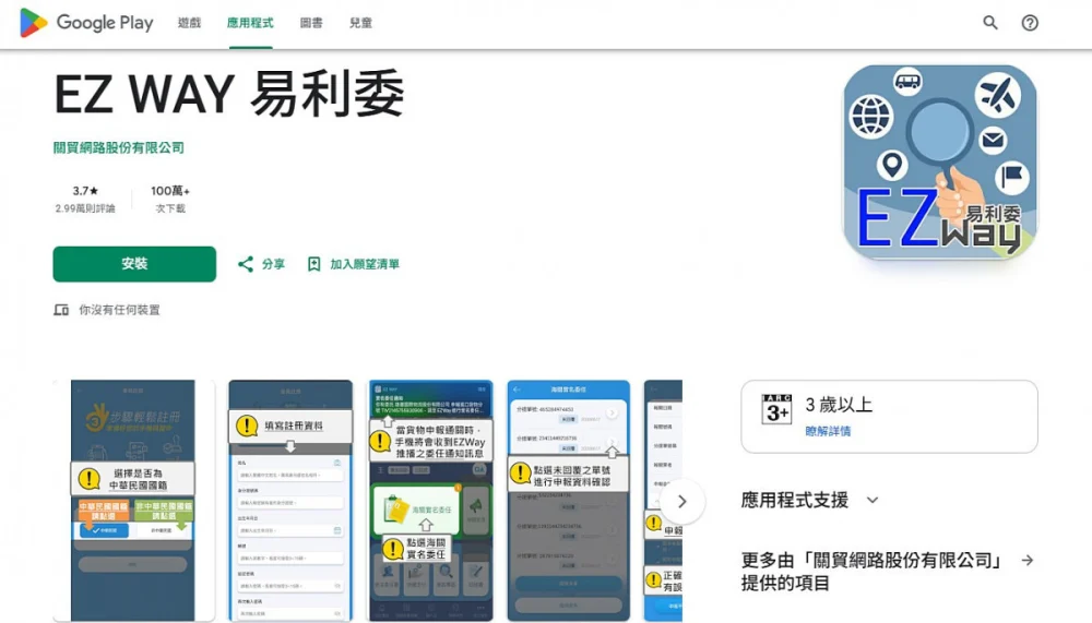 EZ WAY易利委Google Play下載頁面。（圖／資料照片，圖源：翻攝自Google Play下載頁面）