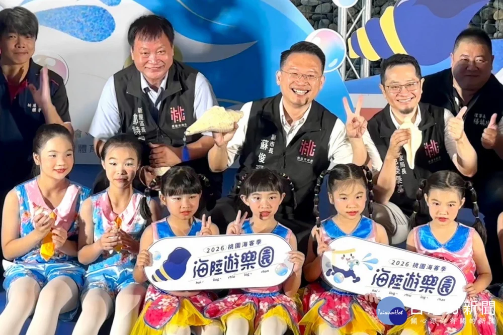 桃園市副市長蘇俊賓與現場小朋友開心合影，共同為「2026桃園海客季」揭開序幕。


” style=”width:100%; height:auto; display: black;”/></p>
<figcaption id=