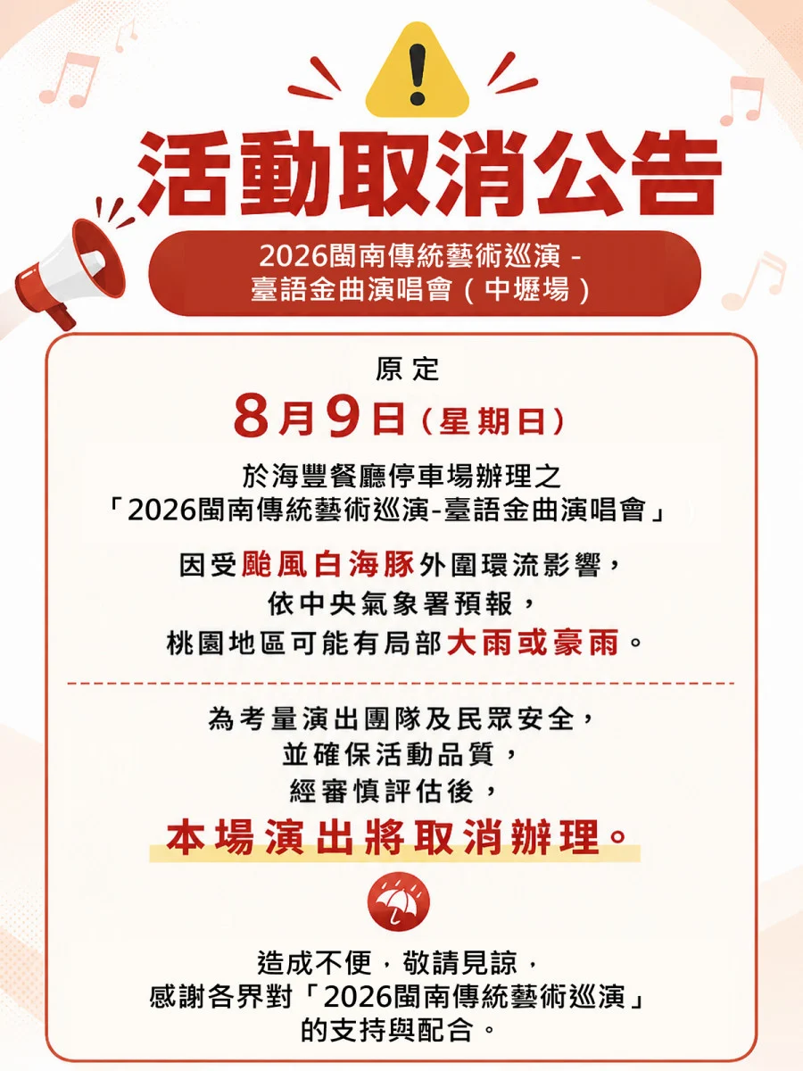 防範白海豚颱風豪大雨,閩南傳統藝術巡演--臺語金曲演唱會取消。