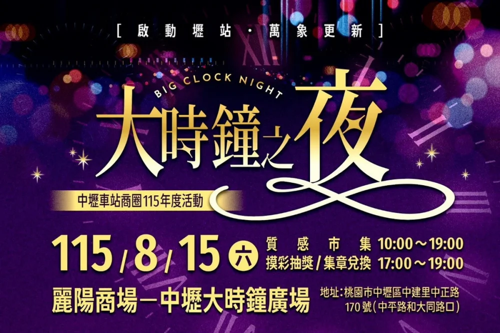 8月中旬起,多場特色盛會將接力登場,8月15日中壢車站商圈推出「大時鐘之夜」。