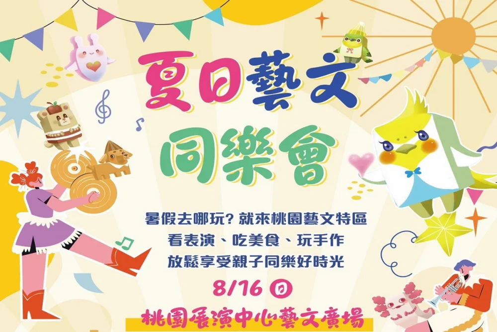 8月中旬起，多場特色盛會將接力登場，8月16日桃園藝文商圈舉辦「夏日藝文同樂會」。


” style=”width:100%; height:auto; display: black;”/></p>
<h4 style=