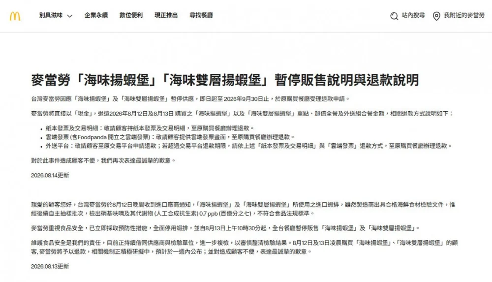 麥當勞「海味揚蝦堡」「海味雙層揚蝦堡」暫停販售說明與退款說明。（圖／翻攝自台灣麥當勞官網）