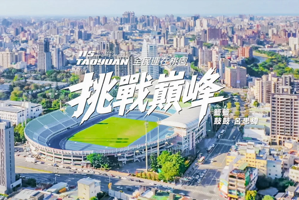 「115年全民運動會」主題應援曲《挑戰巔峰》畫面。