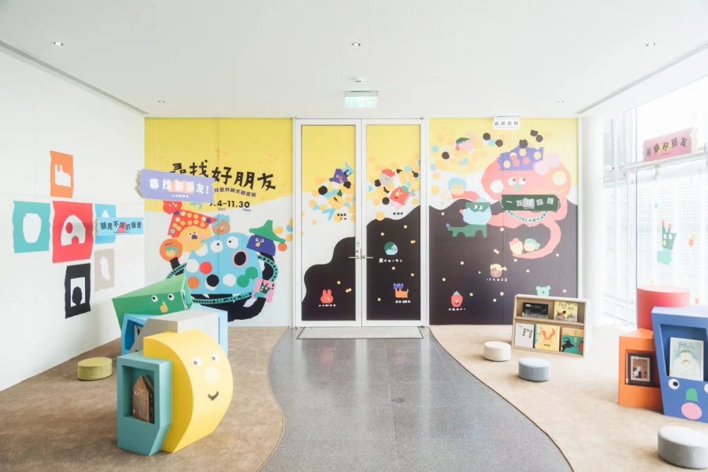 兒美館「尋找好朋友：兒童共融主題書展」        陪你尋找那段獨一無二的友誼