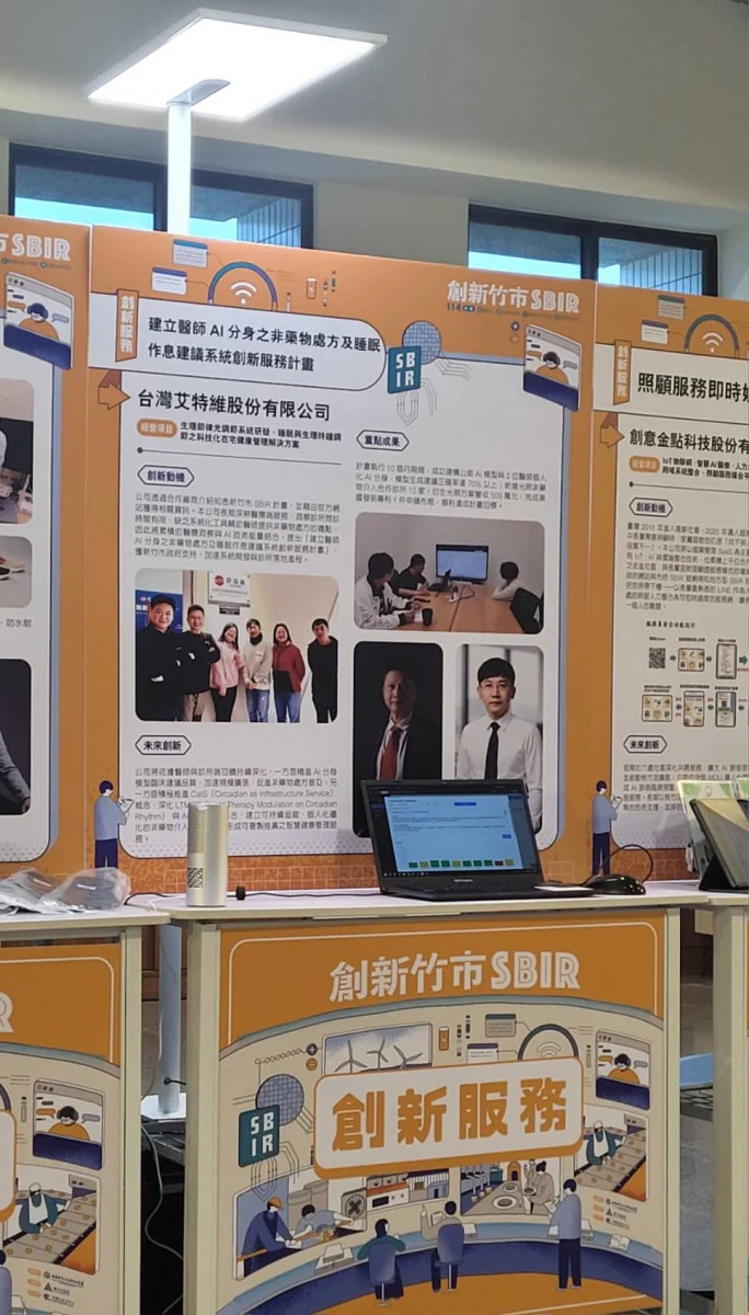 台灣艾特維於「創新新竹市 SBIR 成果展」之展位,展示「建立醫師 AI 分身之非藥物處方及睡眠作息建議系統」的計畫動機、創新內容與未來規劃。(圖/台灣艾特維股份有限公司 提供)