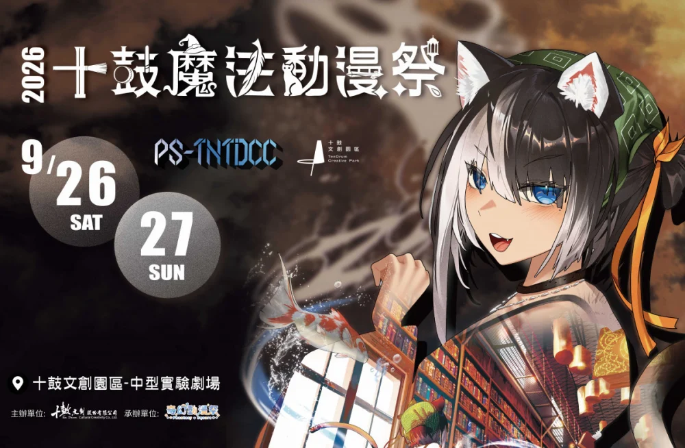 「2026十鼓魔法動漫祭LPS-TNTDCC」跨界降臨　席珍現身盛會加開動漫市集展演