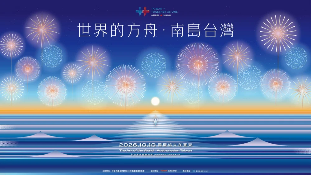2026國慶焰火在台東主視覺正式亮相　「世界的方舟：南島台灣」從第五道浪啟航