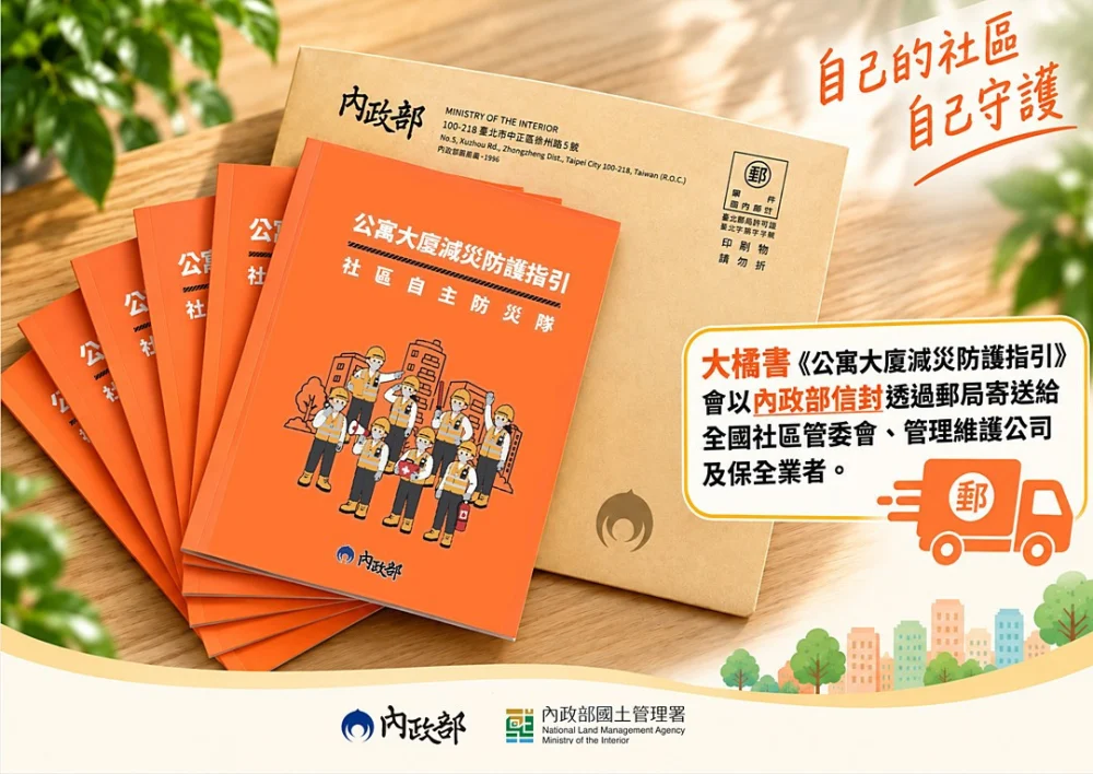 公寓大廈減災防護指引。（圖／資料照片，圖源：內政部國土署）