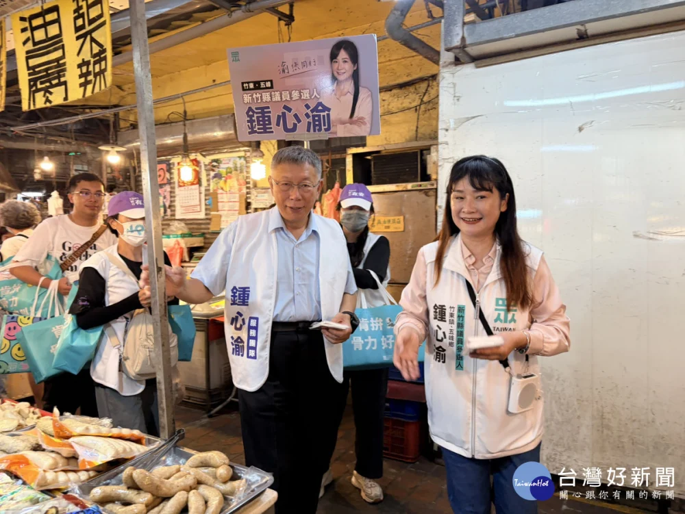 柯文哲陪同新竹縣議員參選人鍾心渝前進竹東市場掃街拜票。