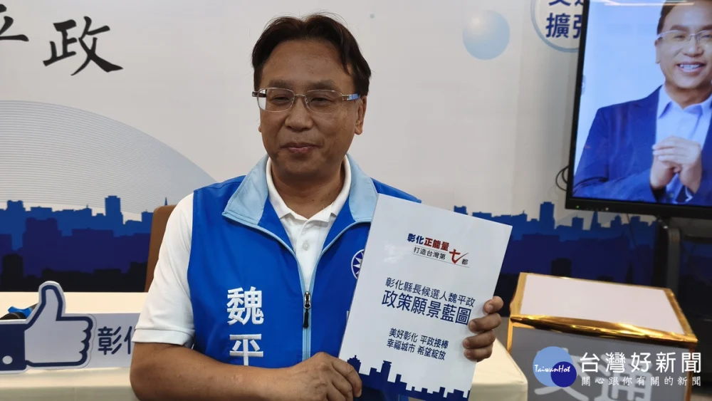 魏平政拋政策願景藍圖 邀陳素月公開政策辯論